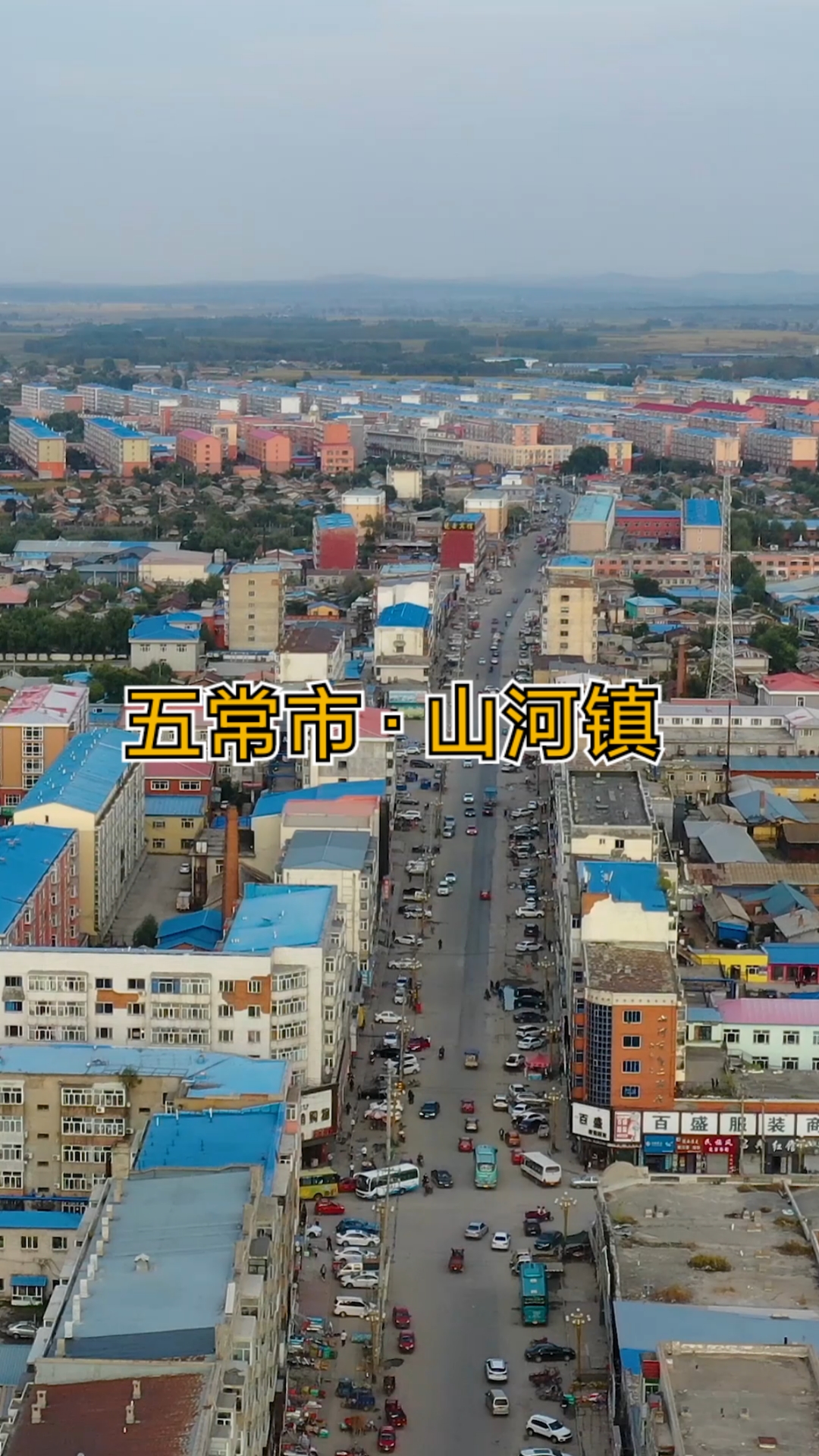 不一样的人生#黑龙江省五常市山河镇