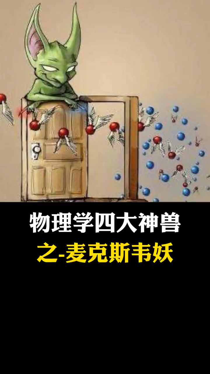 知识科普物理学四大神兽之麦克斯韦妖