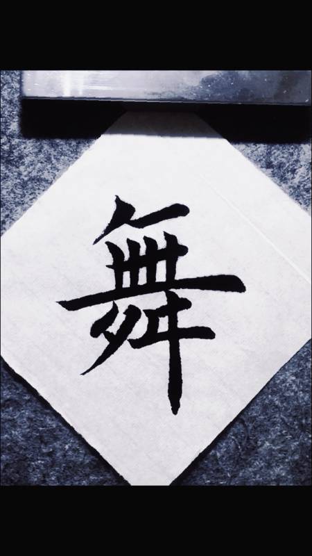 全民最牛手艺人毛笔字楷书书法千字文初学者入门教学沁园春雪舞