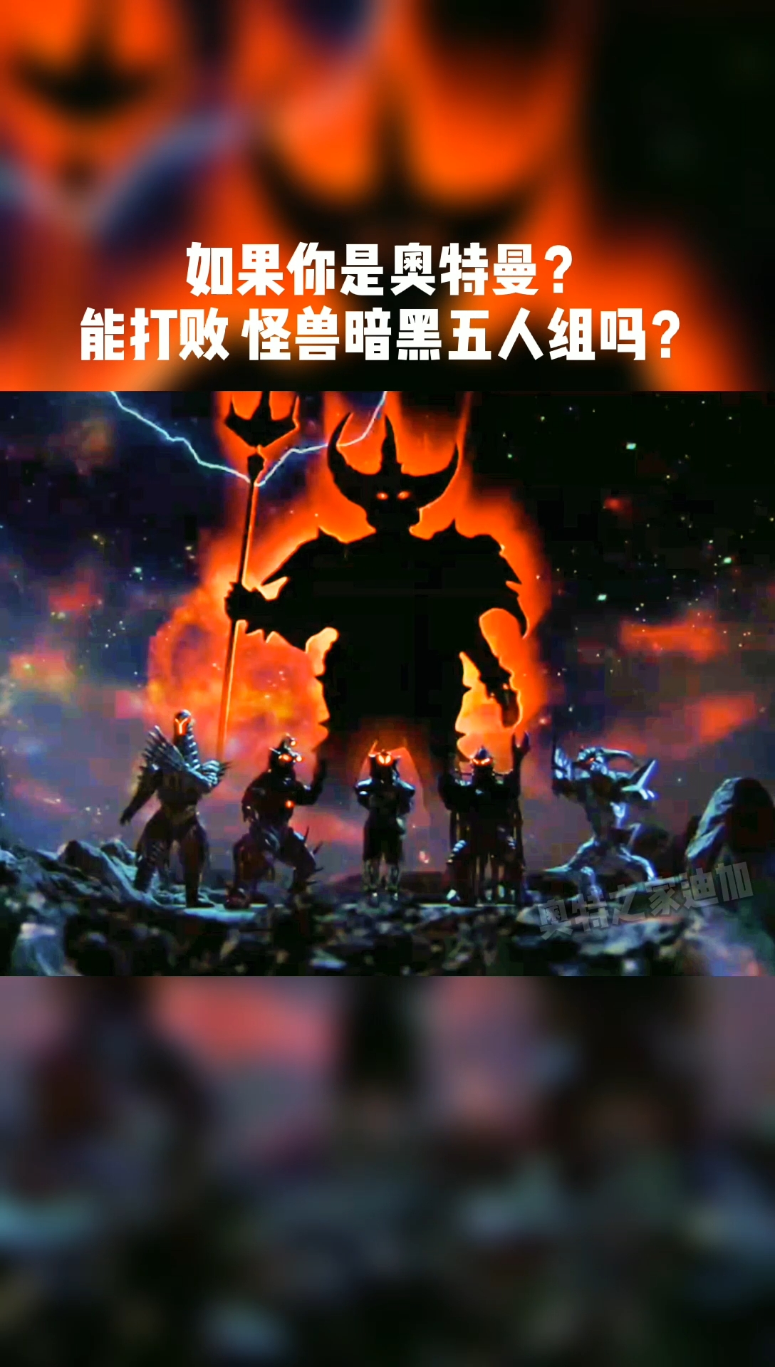 如果你是奥特曼你会打扮黑暗怪兽五人组吗?