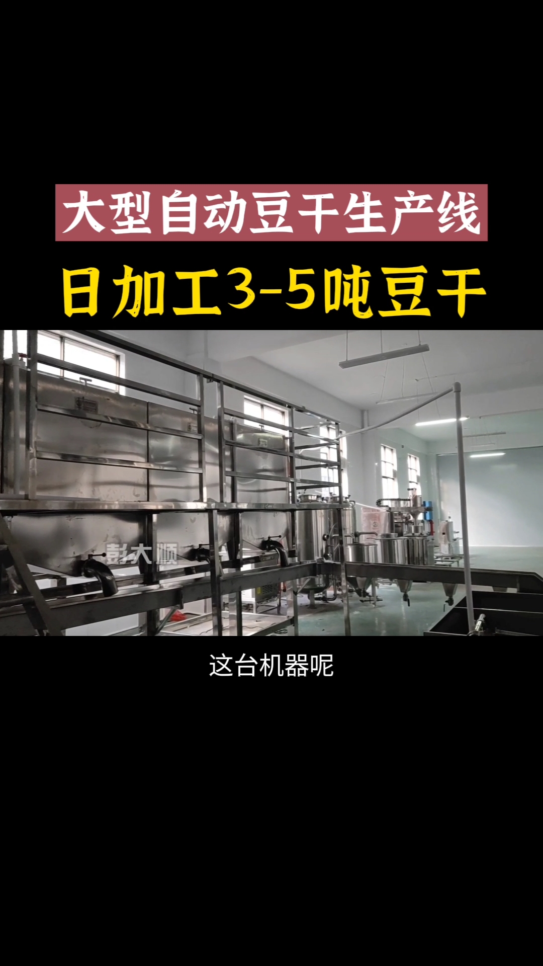 豆制品设备大型全自动豆干生产线日加工35吨豆干可节省8个人工