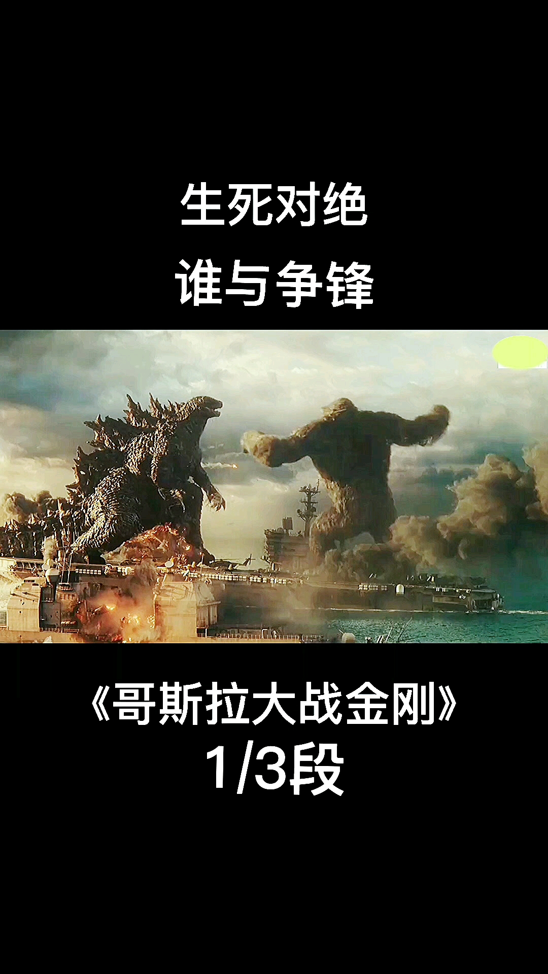 《哥斯拉大战金刚》两只史前怪兽的生死之战