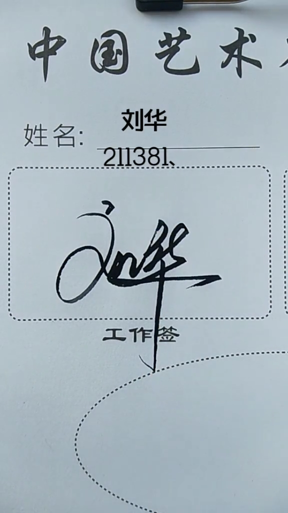 数字签名#刘华你的数字签名字写好了请惠存