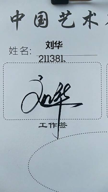 数字签名#刘华你的数字签名字写好了请惠存