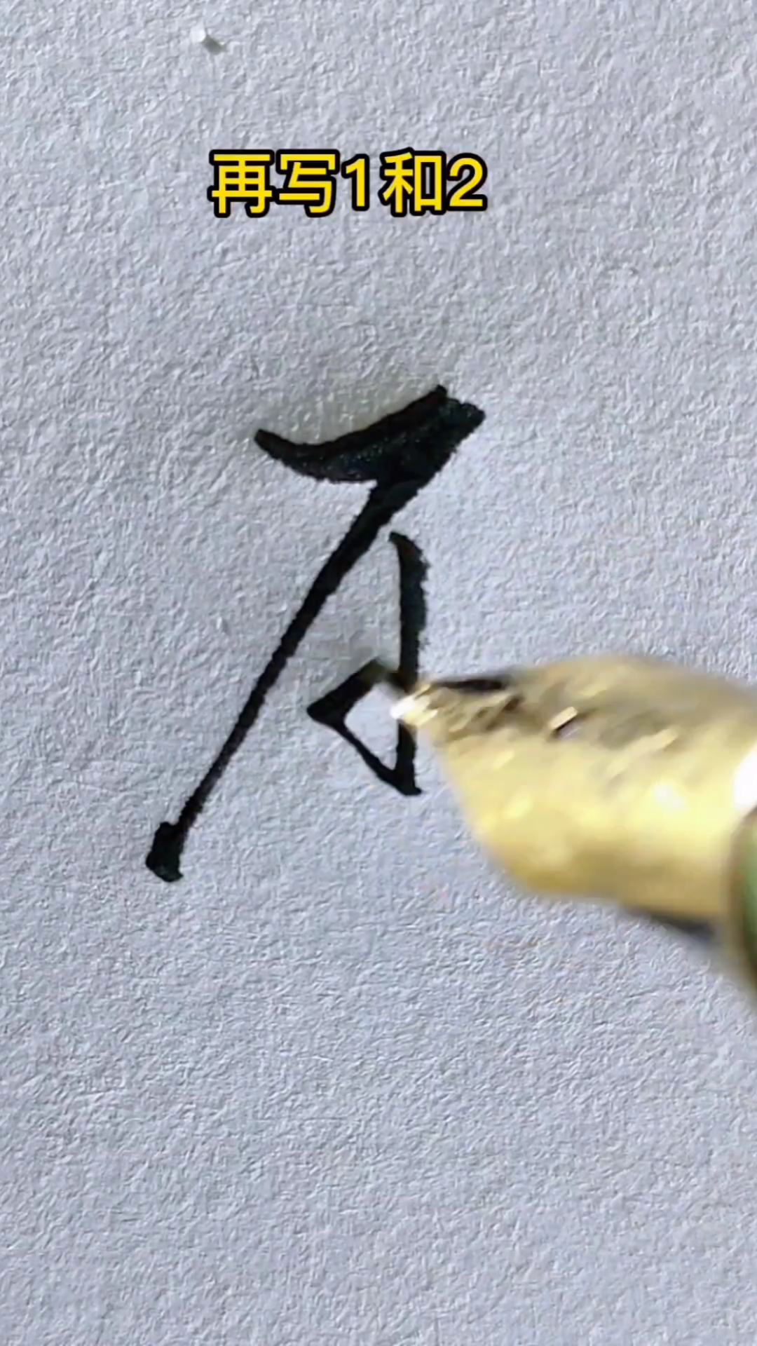 一起练字吧压字的行书写法