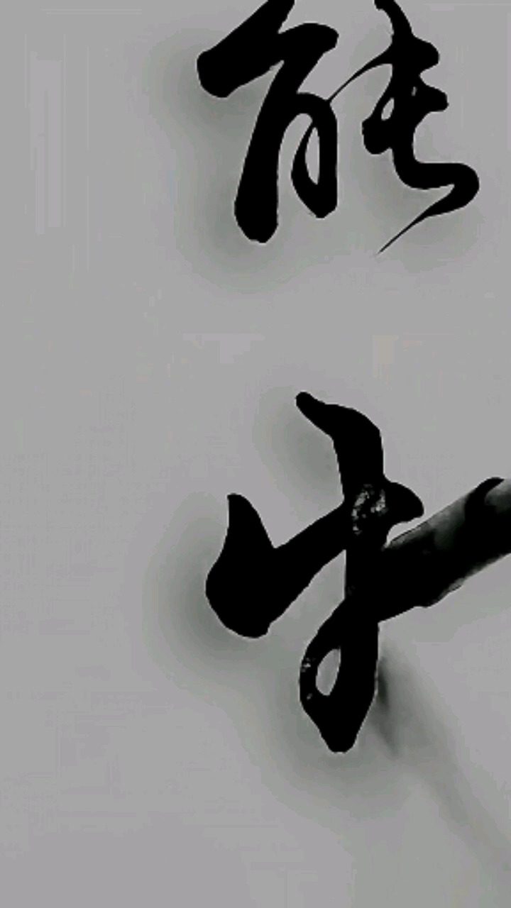 破壳计划#静能生慧,军海书法.