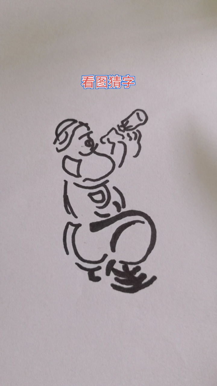 音为有你#图中藏着8个字,可以组成两句话.