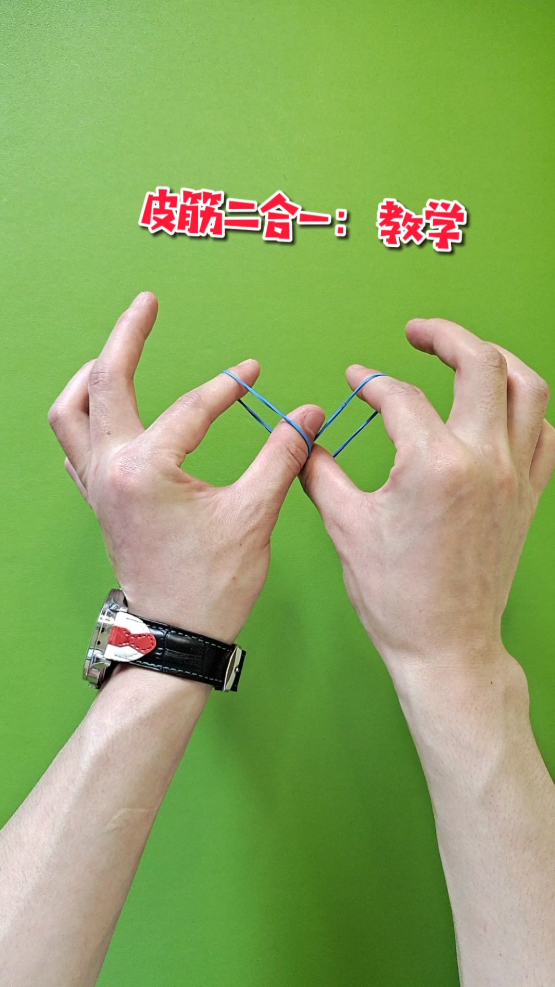 魔术教学#皮筋二合一,看懂了吗?