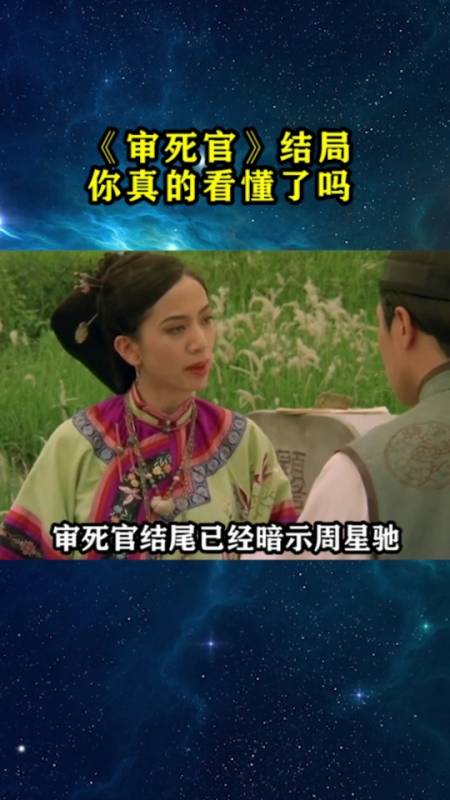 审死官结局你真的看懂了吗?