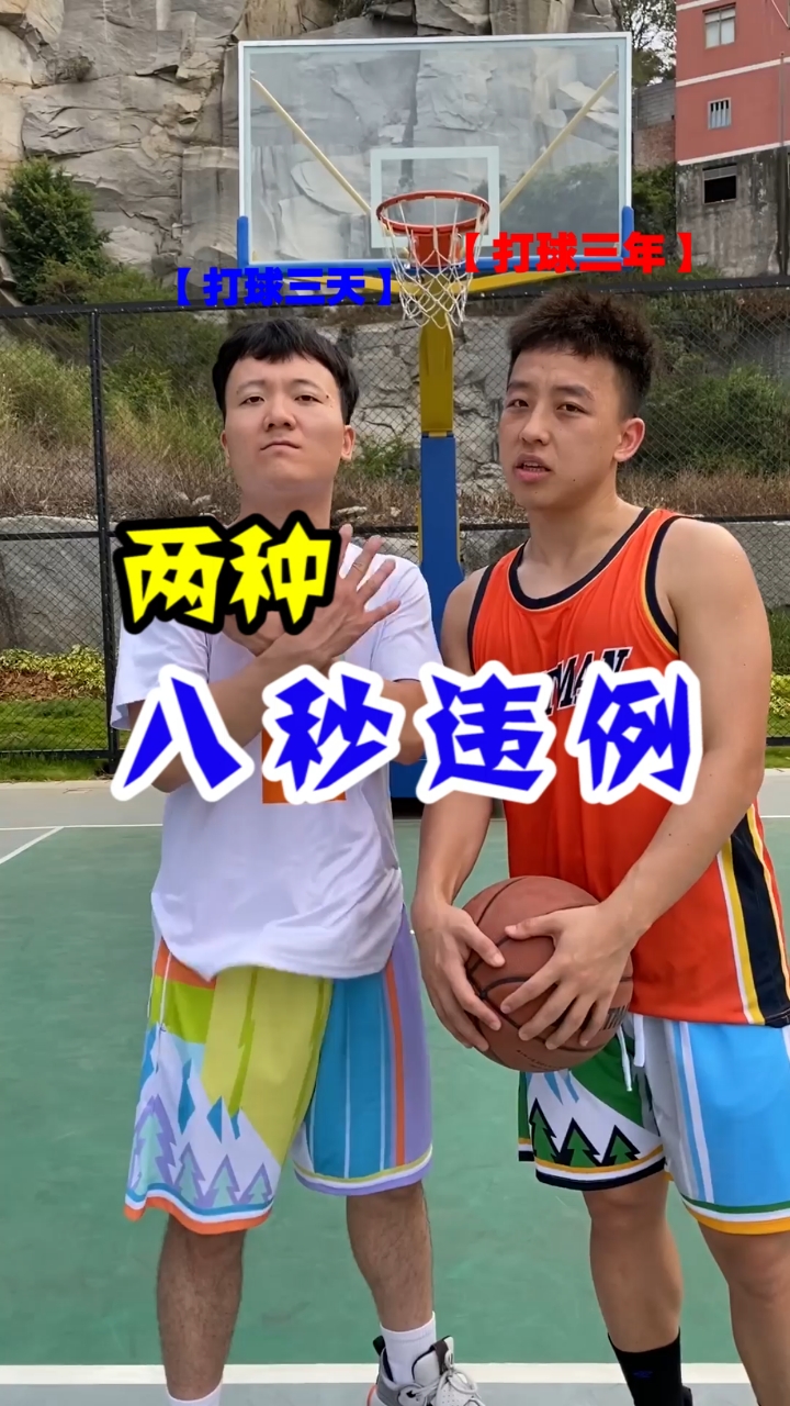 篮球规则#这两种情况都算8秒违例-度小视