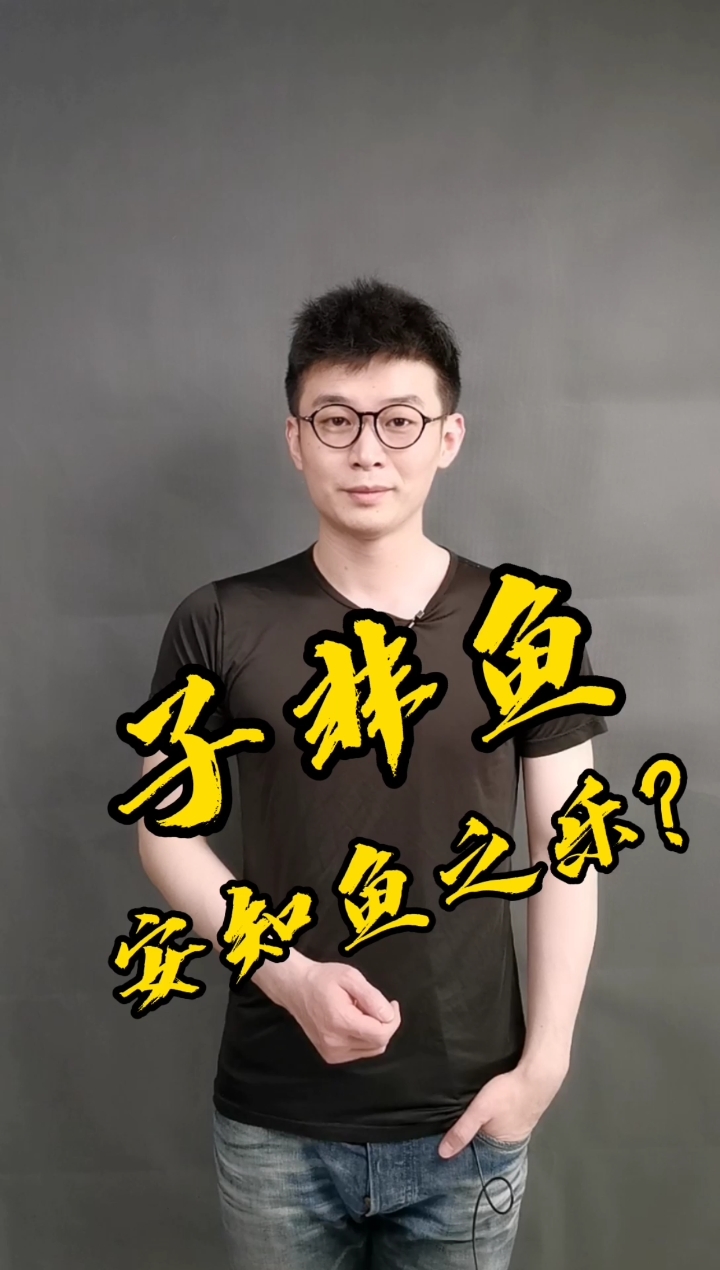 智慧人生子非鱼安知鱼之乐