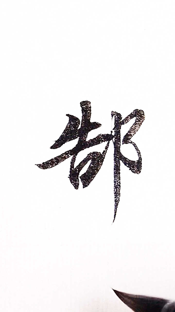全民书法秀#百家姓:郜!
