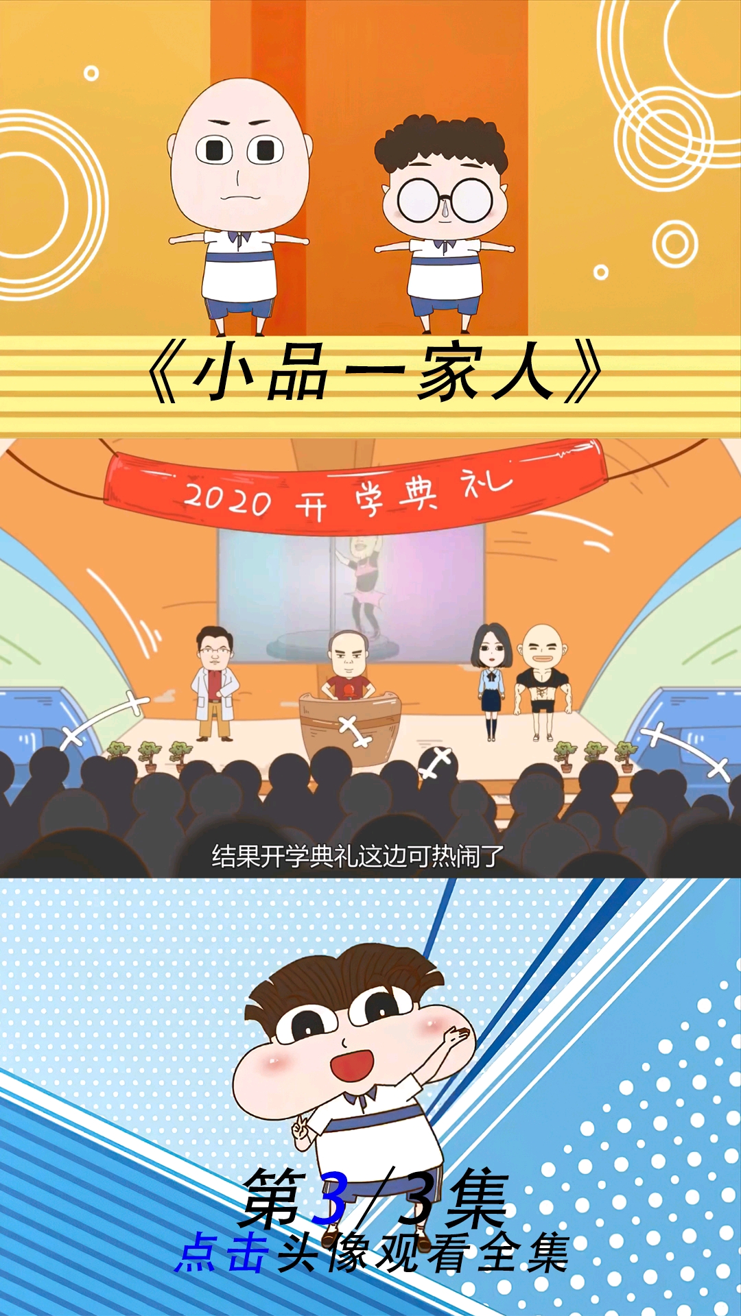 小品一家人之开学大作战