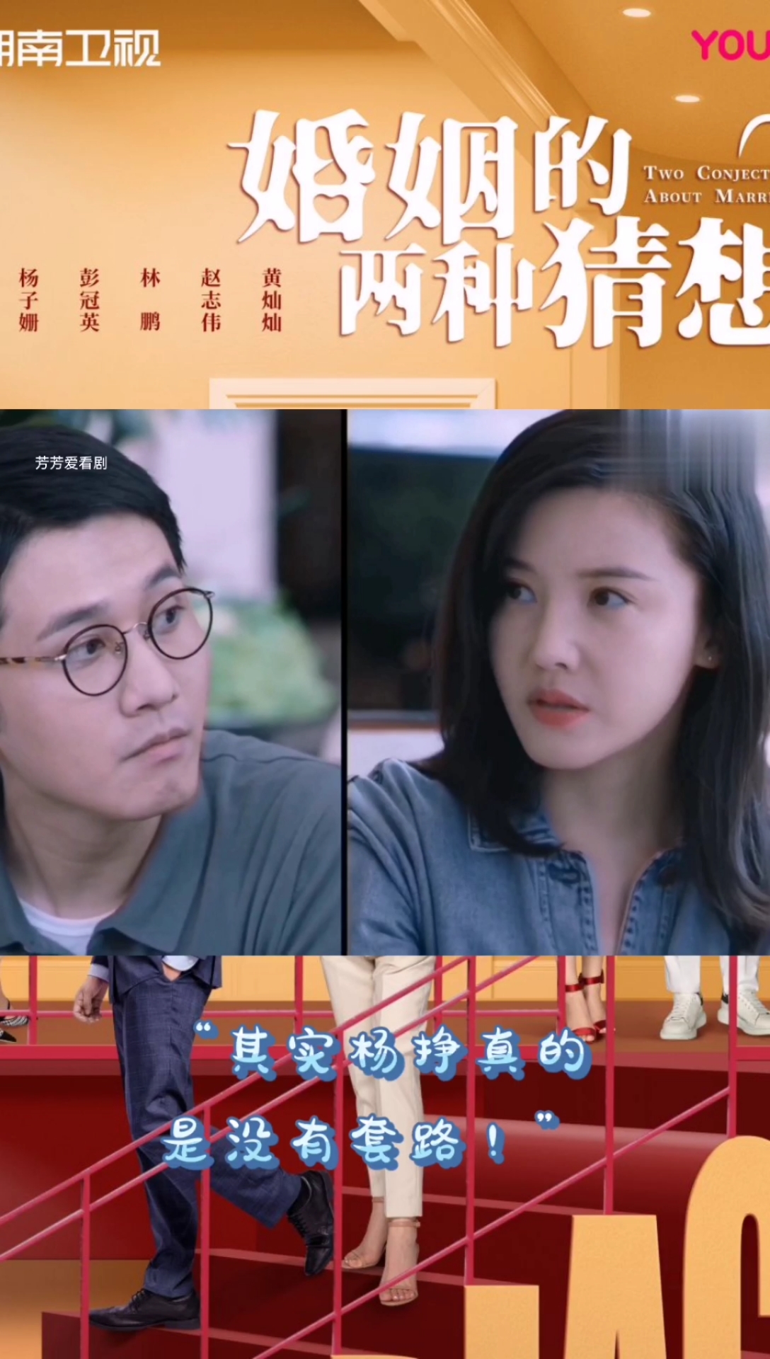 破壳计划#杨子珊彭冠英《婚姻的两种猜想》这电视挺好看的,推荐给