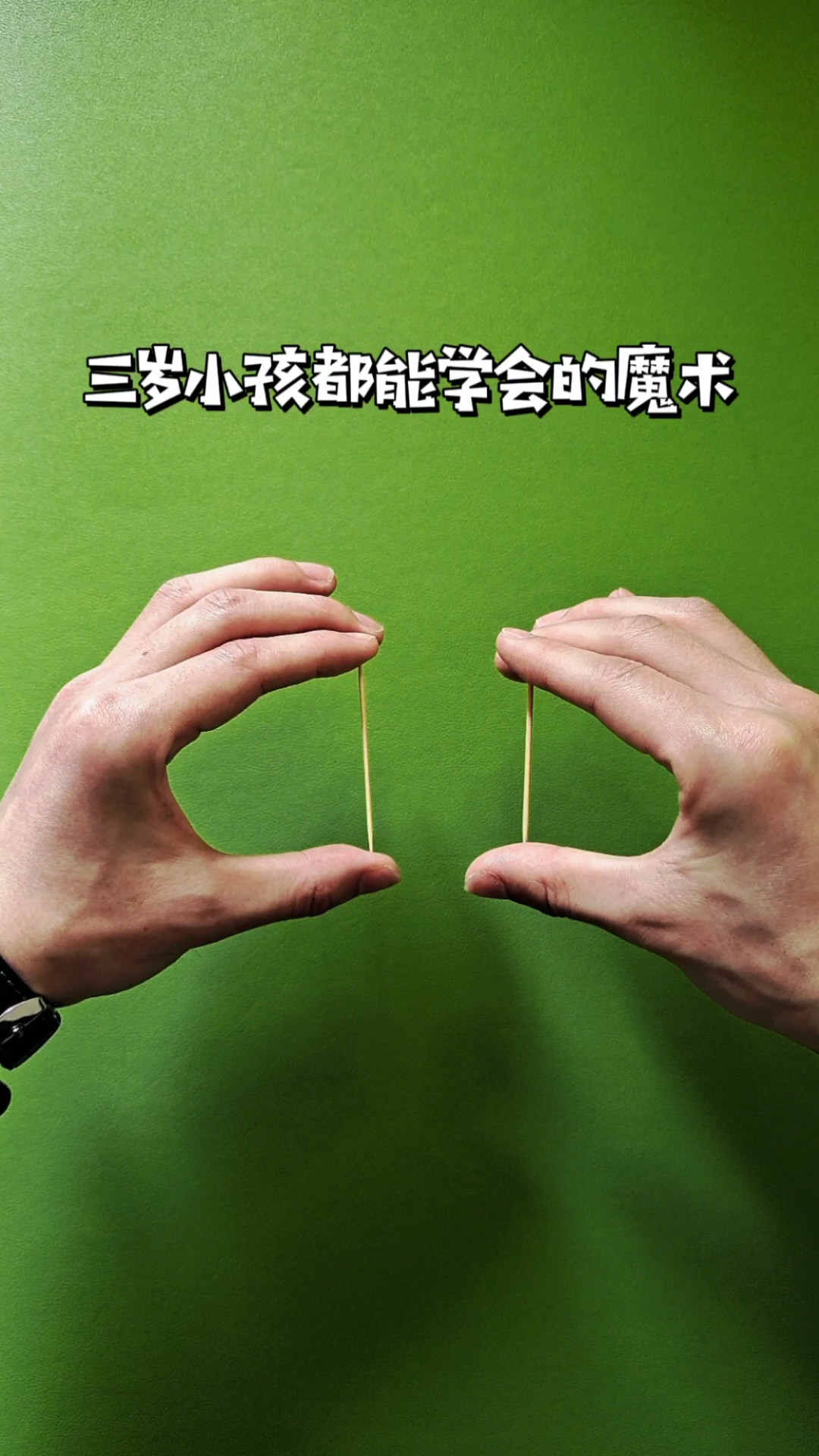 魔术揭秘#牙签是如何穿越的?特简单,学会后骗朋友玩-度小视