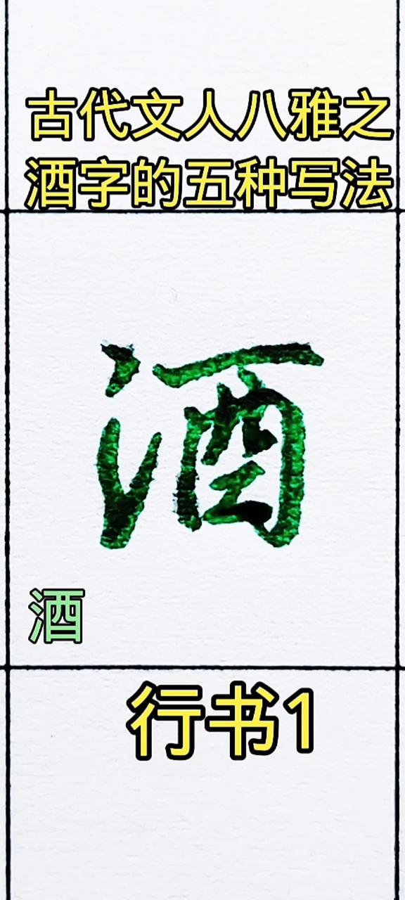 全民书法秀酒字的五种行书写法