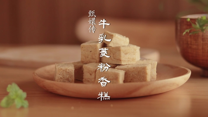 甄嬛传#牛乳菱粉香糕,淳儿喜欢吃的.