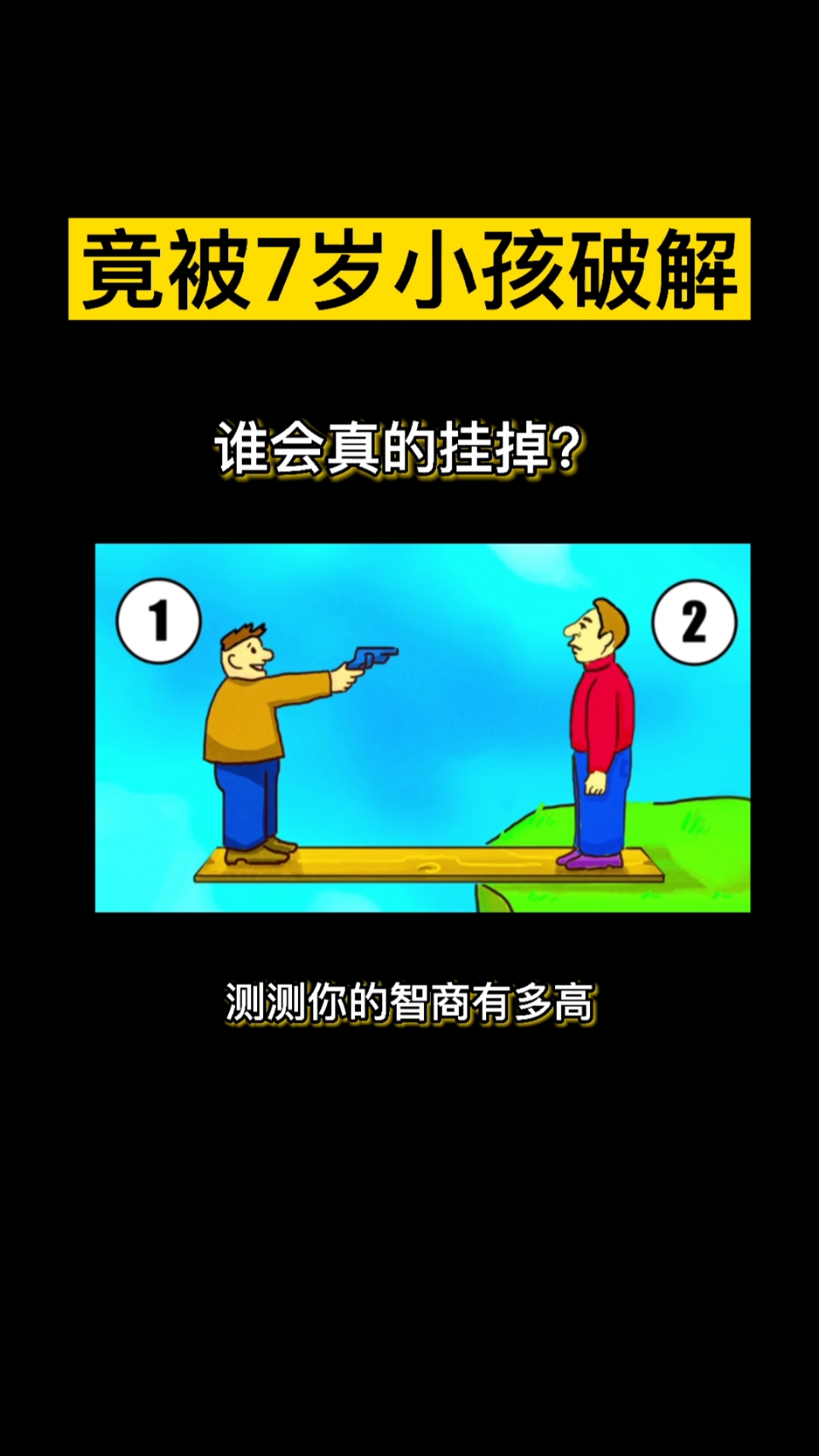 智商测试据说只有1的人知道正确答案