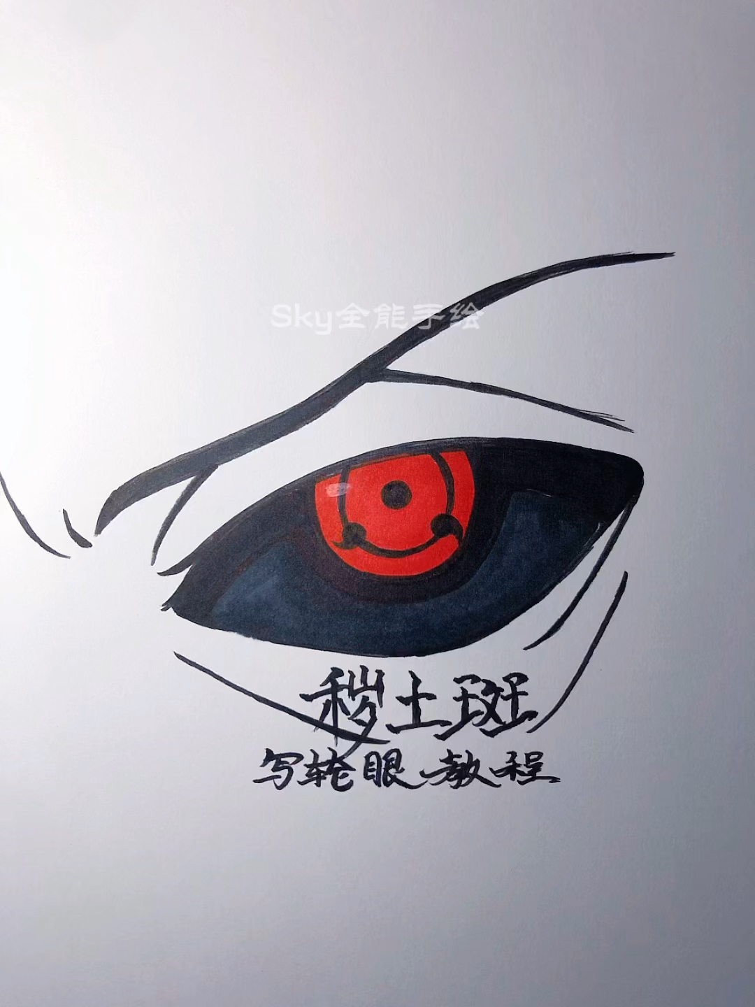 画画原来如此简单秽土斑写轮眼绘画教程