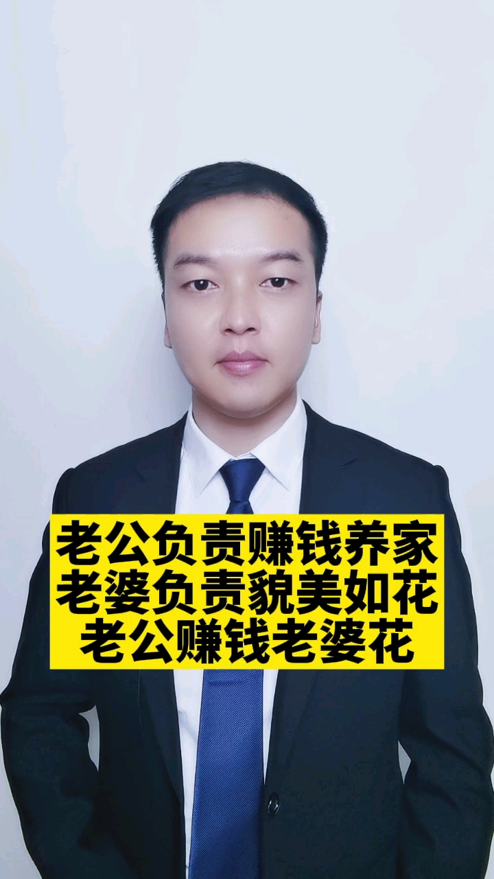 老公负责赚钱养家老婆负责貌美如花