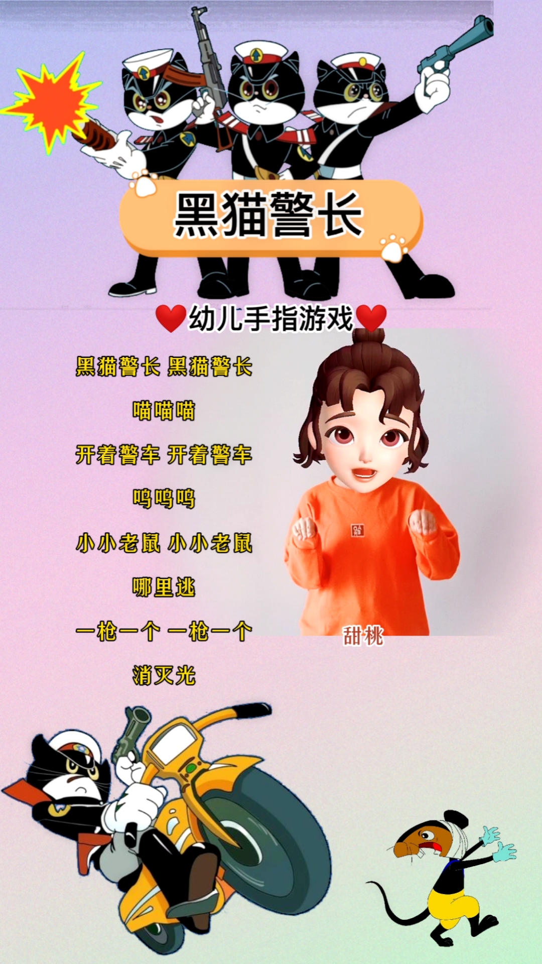 不一样的人生幼儿手指游戏黑猫警长