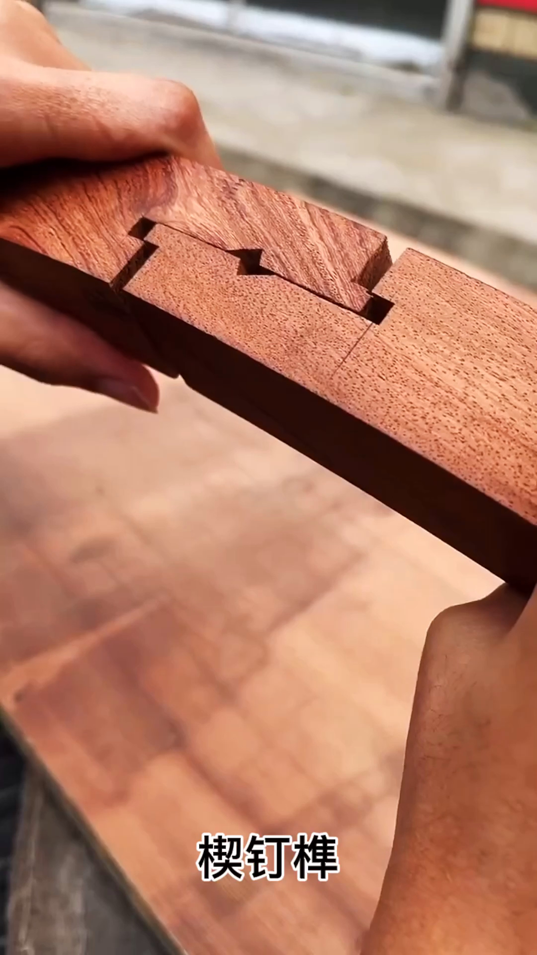 古典红木家具#传统楔钉榫,连接弧形材,扶手圈之类常用的榫卯结构!