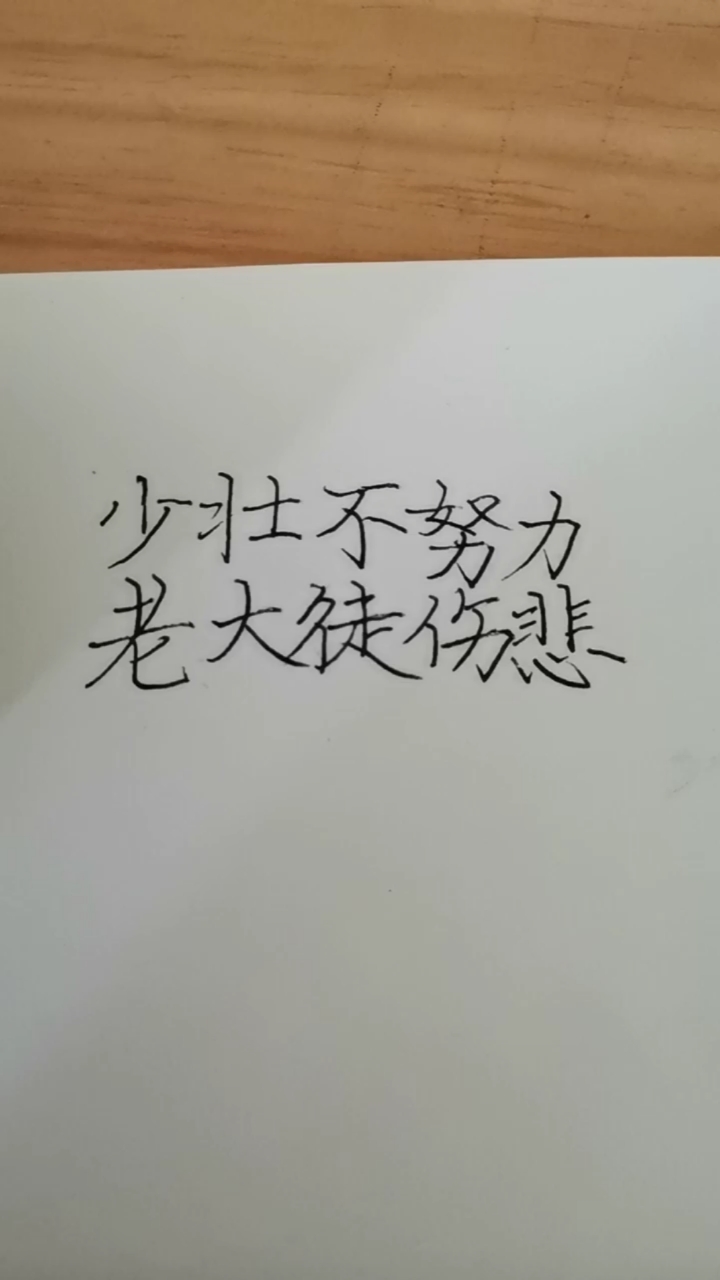 手写文字#少壮不努力,老大徒伤悲!