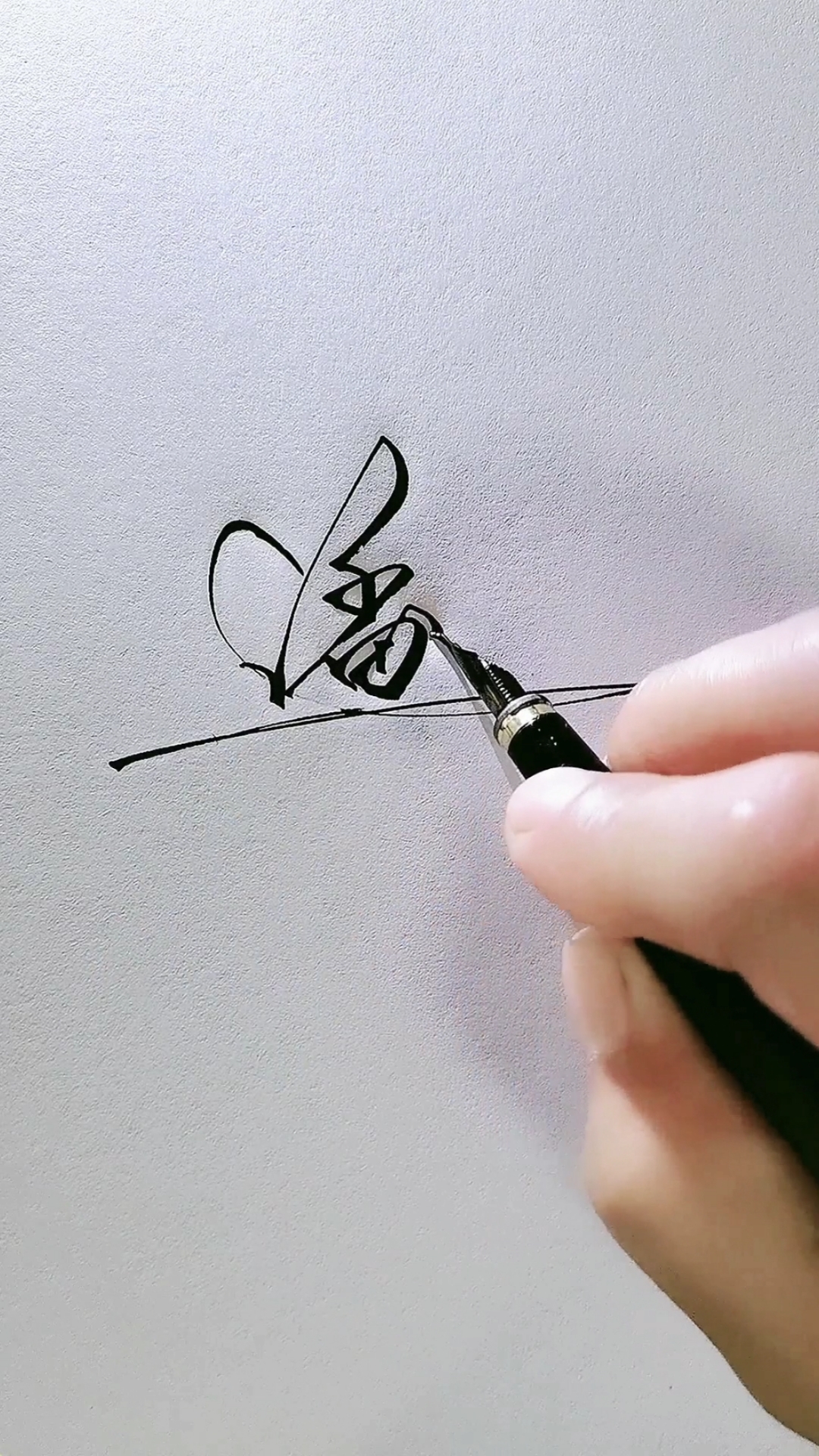 艺术签名#潘向远