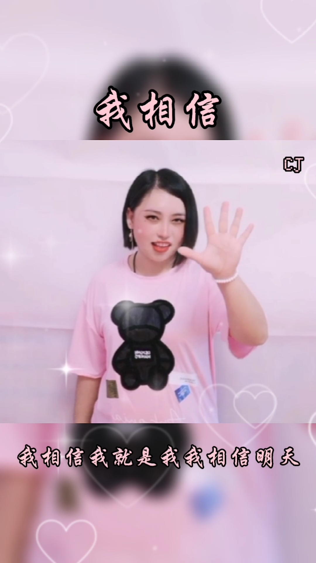 手势舞#我相信明天会更好,也相信只要不断努力一定会更好的