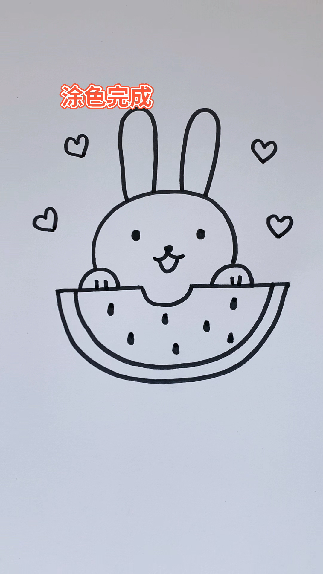 简笔画一起画吃西瓜的小兔子