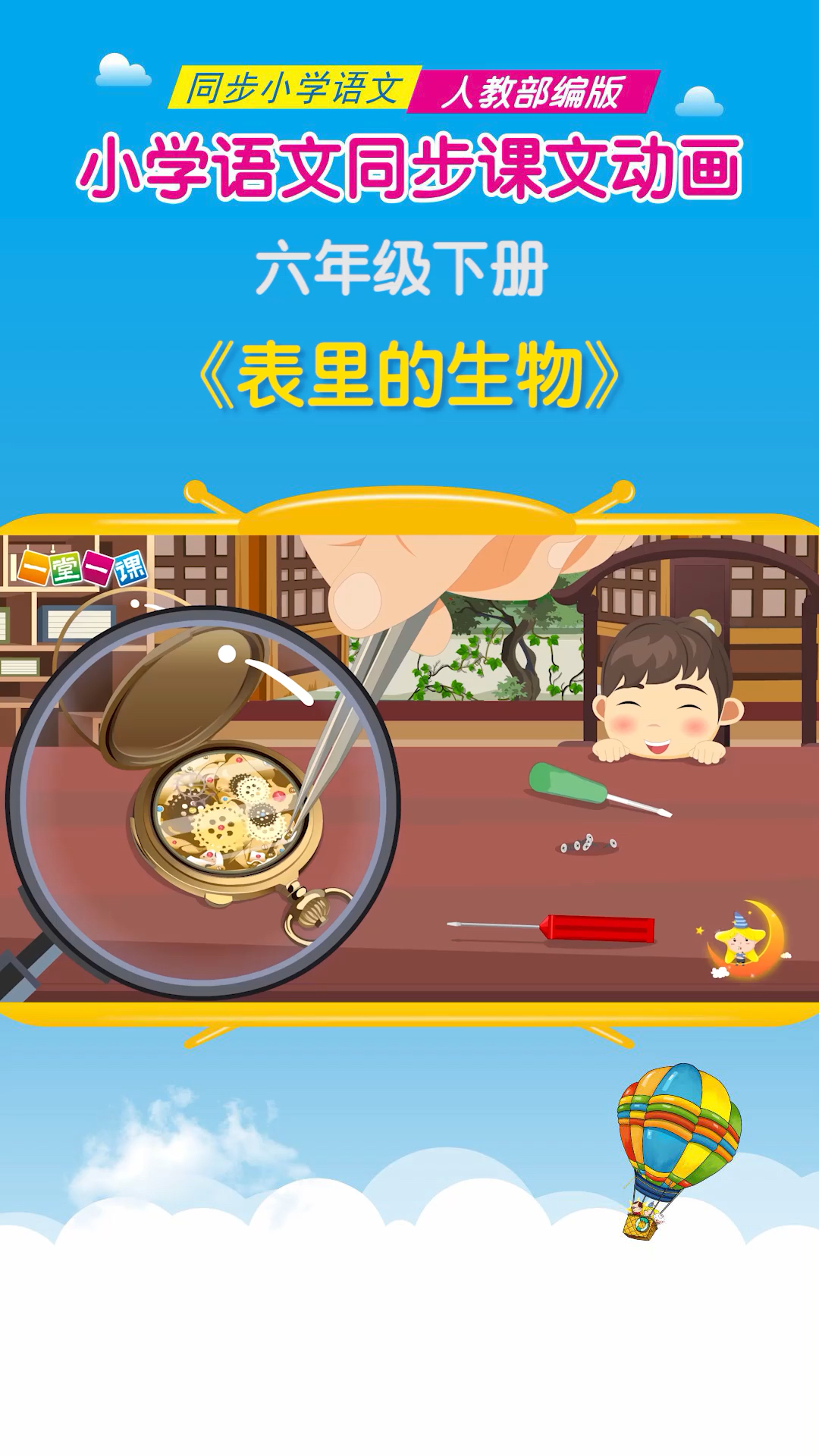 小学语文#六年级下册《表里的生物》小学语文课文动画教辅(一堂一课