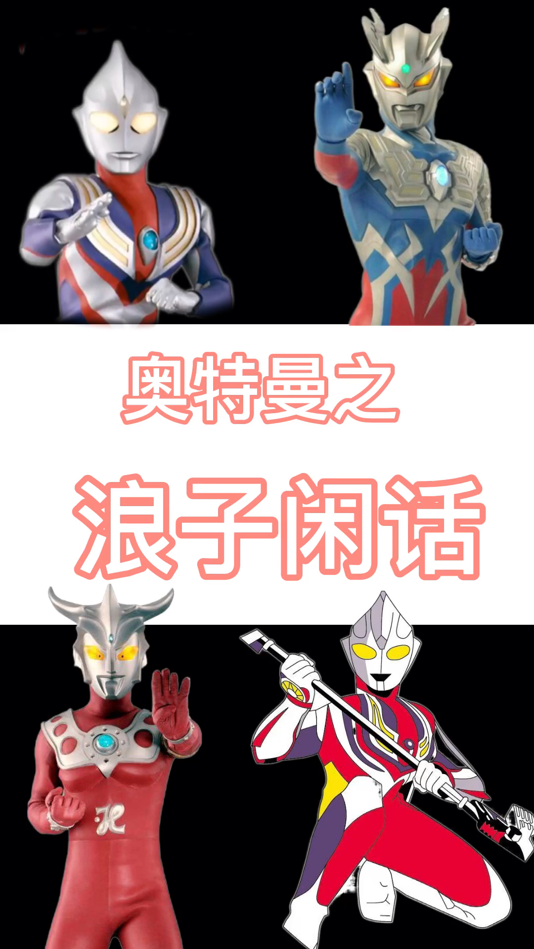 奥特曼奥特曼之歌浪子闲话