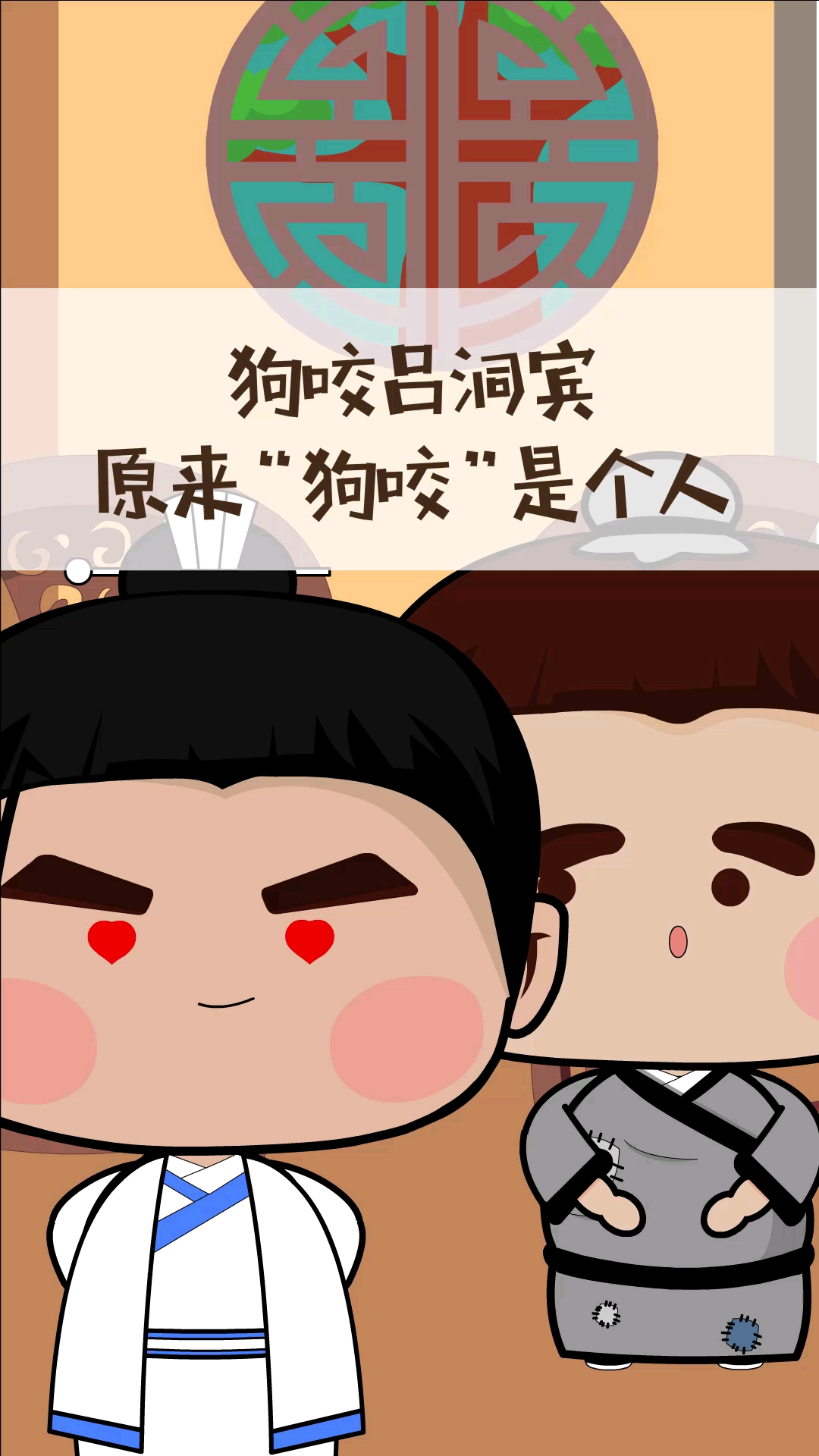 动漫#给你们介绍介绍吕洞宾的朋友,名字叫"狗咬"!