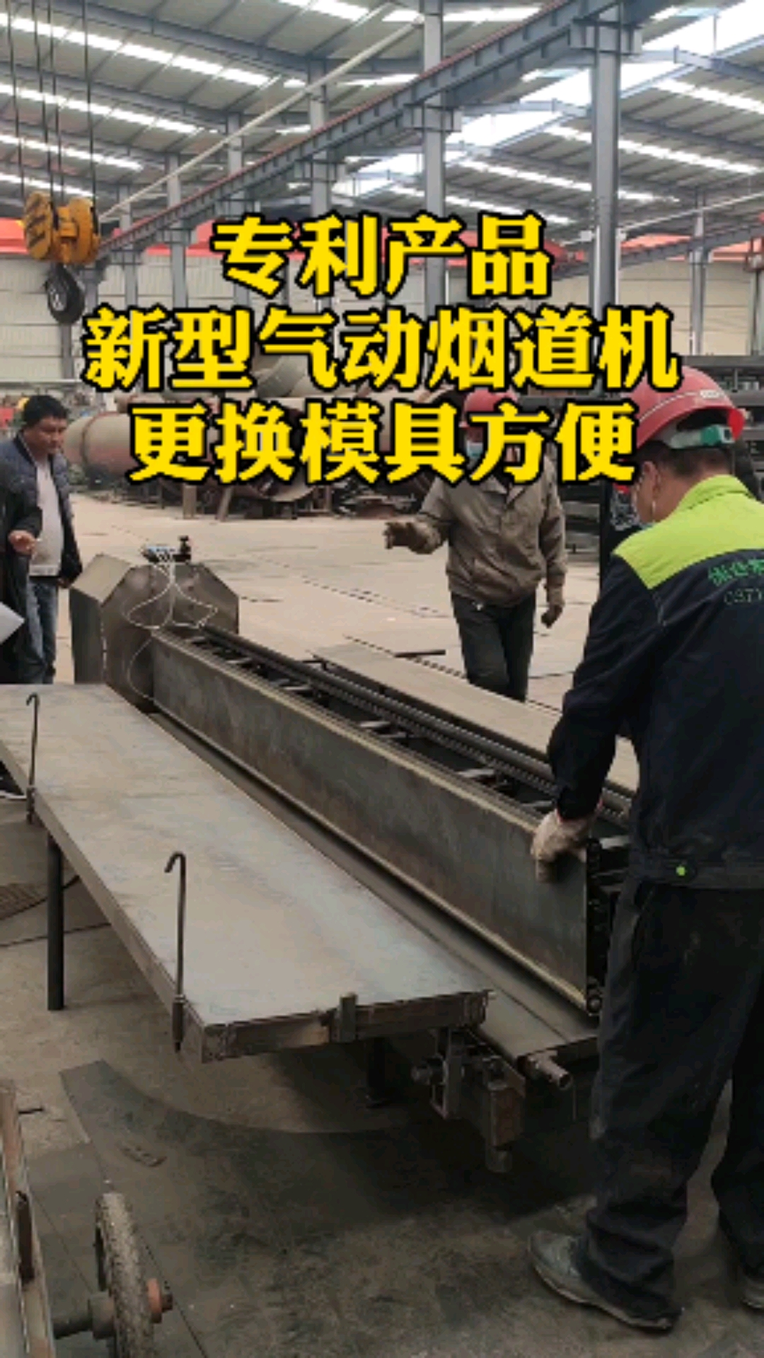 新型气动烟道机更换模具方便,只需20分钟就能换好,烟道机多少钱