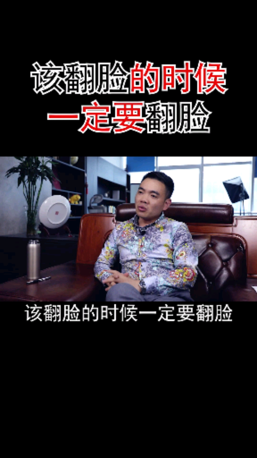 锋哥聊商机创业商机#该翻脸的时候一定要翻脸.