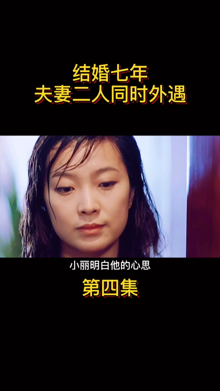 结婚七年,夫妻二人同时外遇