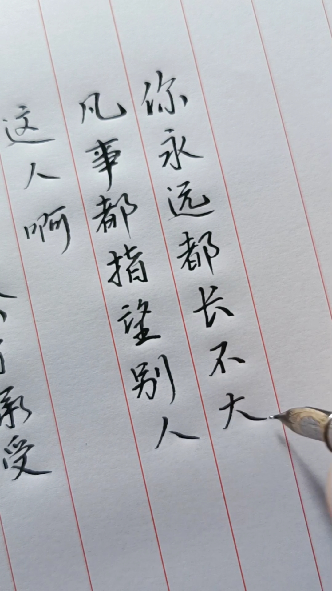 励志正能量#孩子,凡事如果都指望别人,那么你永远都长不大!