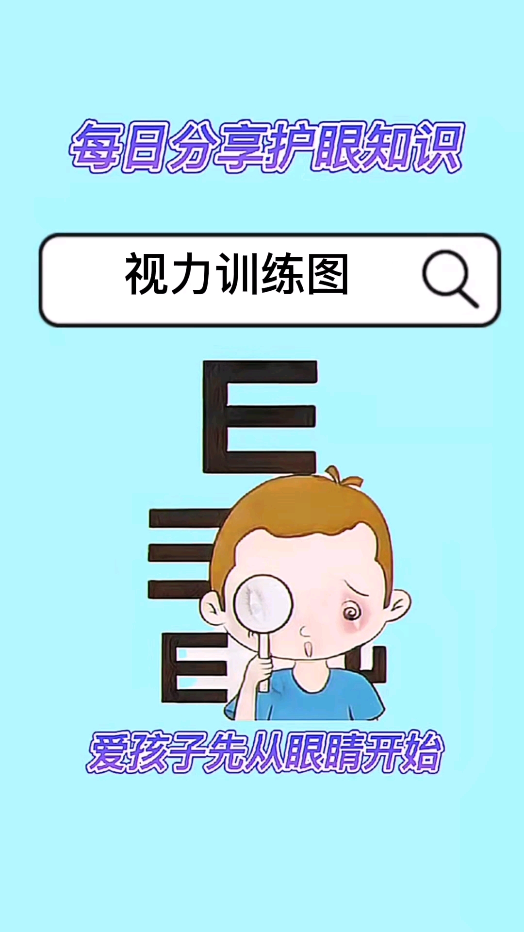 恢复视力#保护视力健康预防近视提高裸眼视力防训控三位一体方案