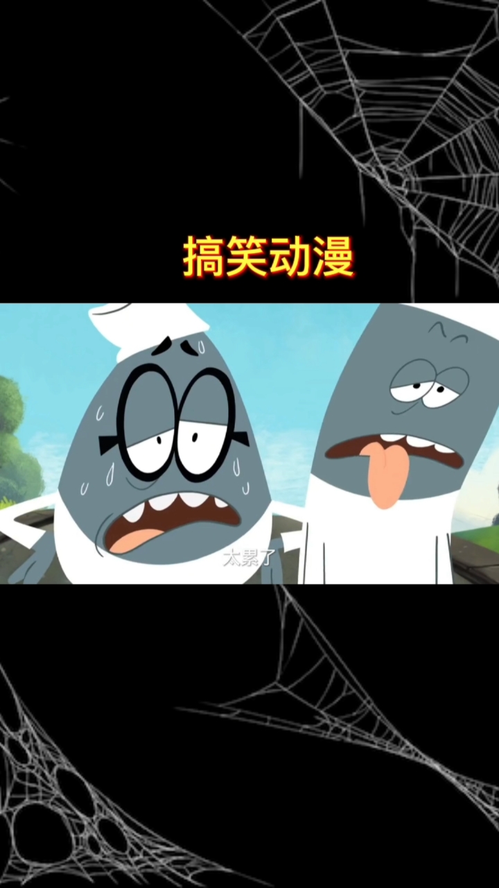 动画#这也太搞笑了