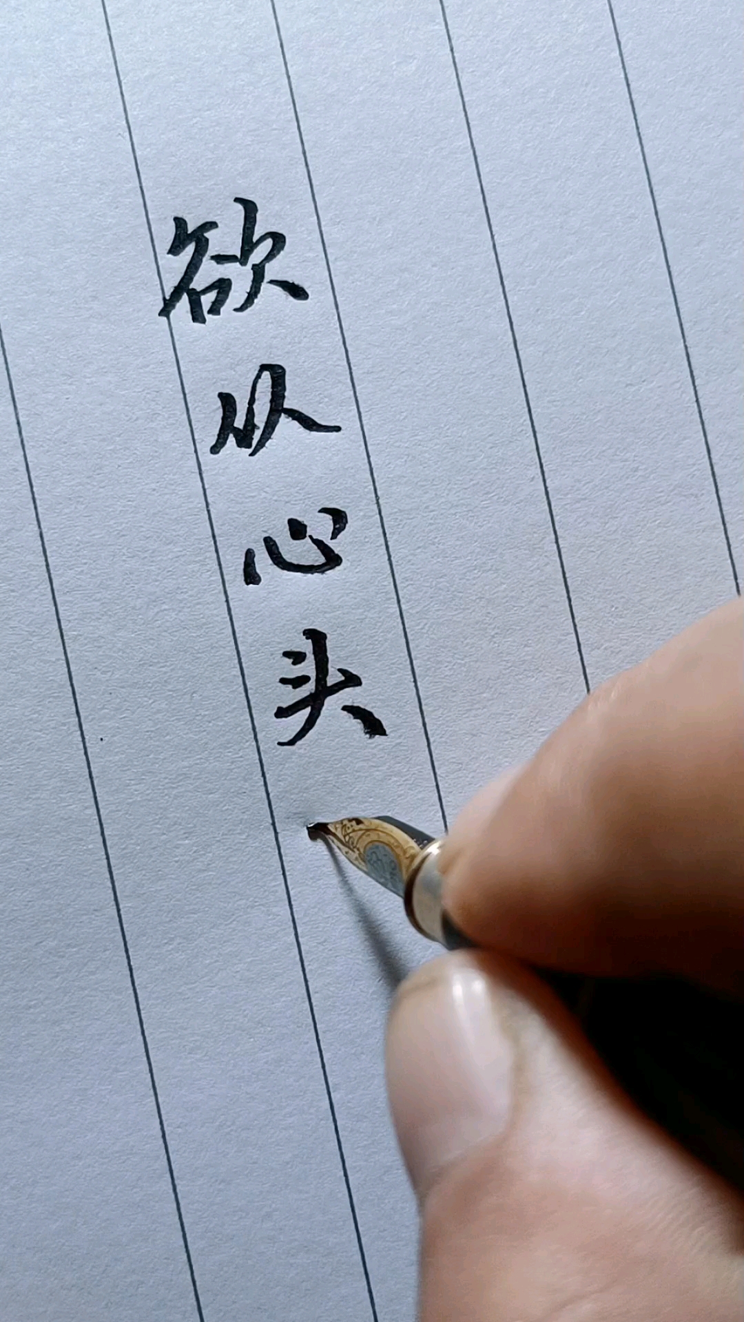 全民正能量#欲从心头起,贪向胆边生.