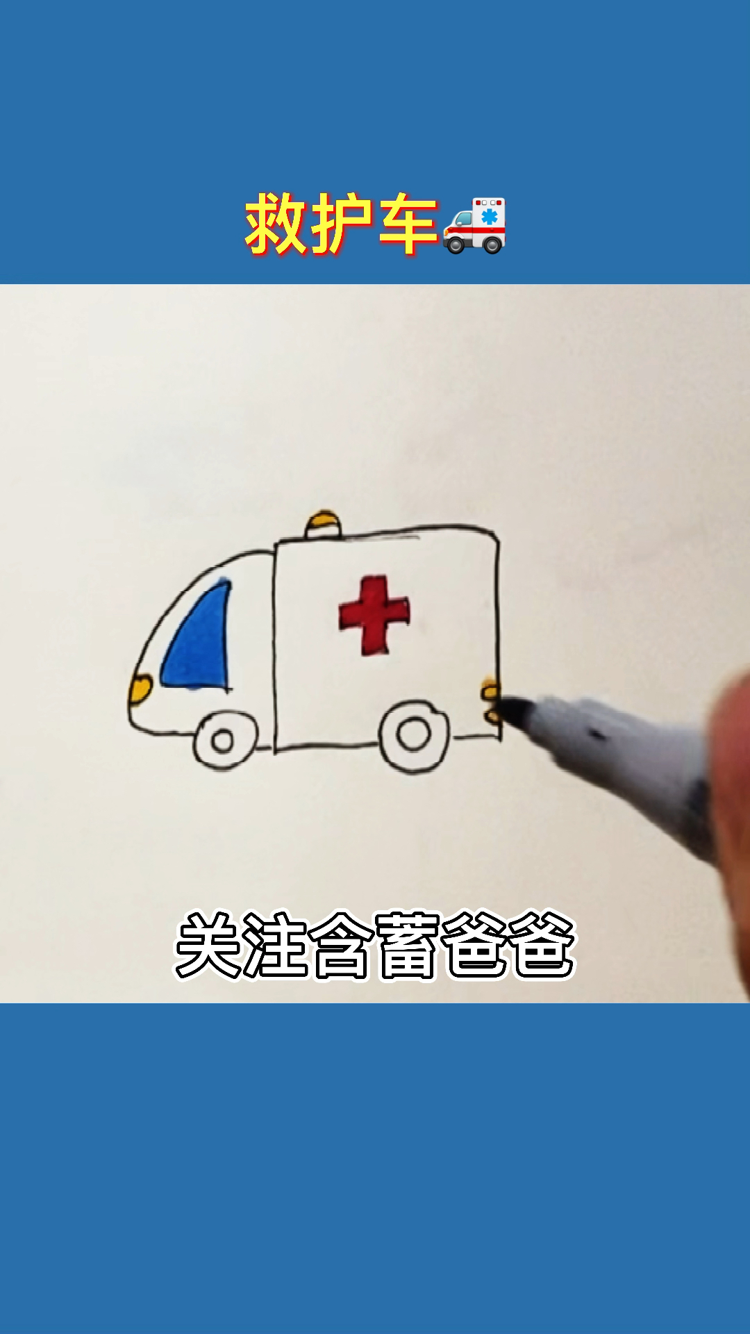 简笔画画个救护车复杂的画画简单化一起和含蓄爸爸画起来吧