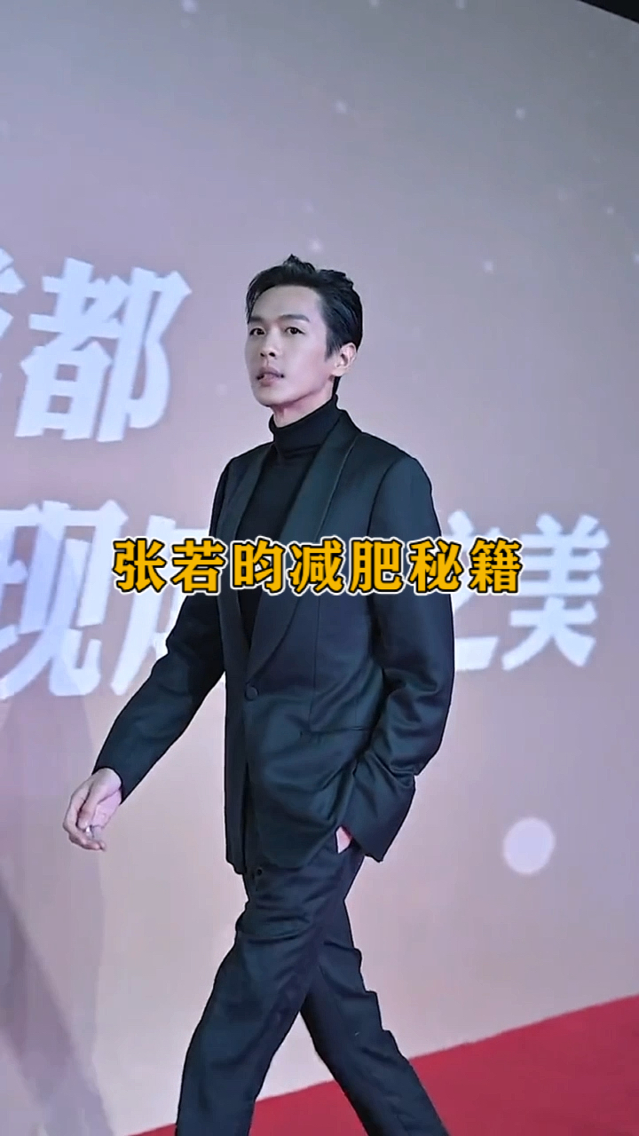 张若昀张若昀瘦了好多原来他是这样减肥的