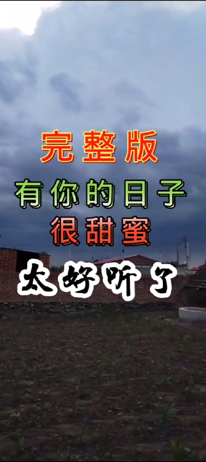 伤感歌曲#歌曲,有你日子很甜蜜