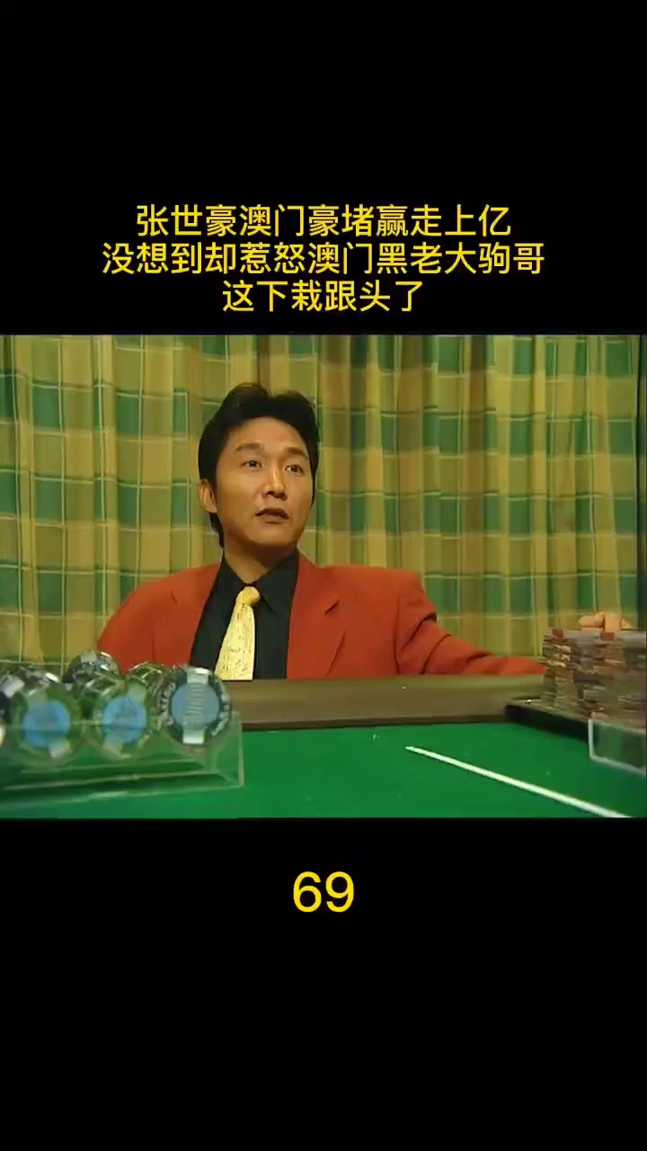 我要上热门#张世豪嚣张跋扈的赌赢彭家驹一个亿从此结下了梁子-度小