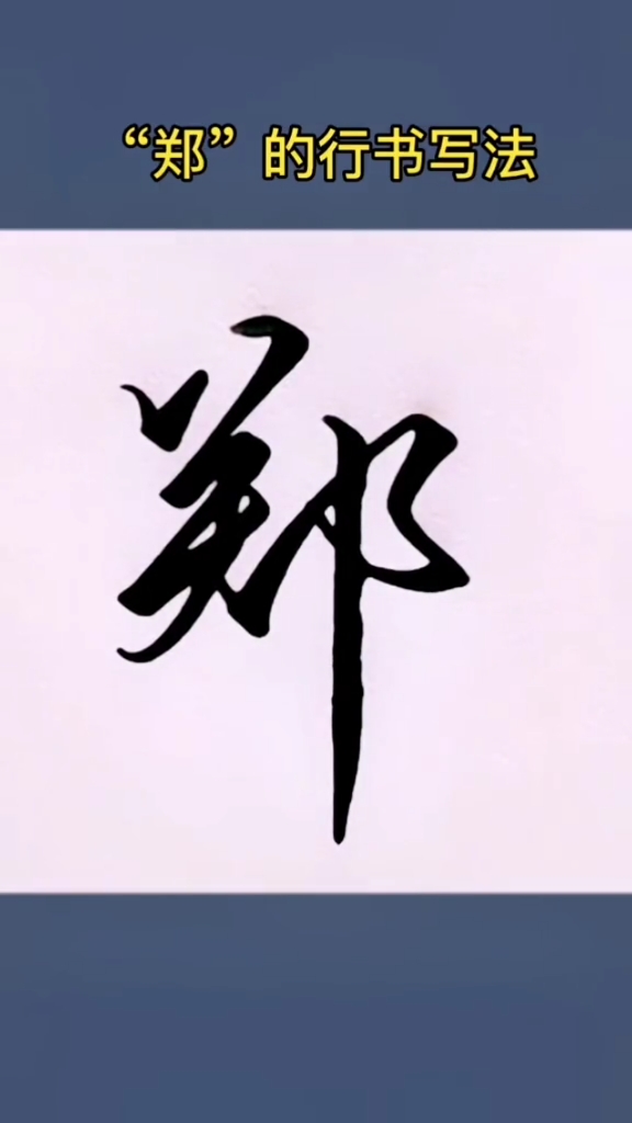硬笔练字#"郑"的行书写法