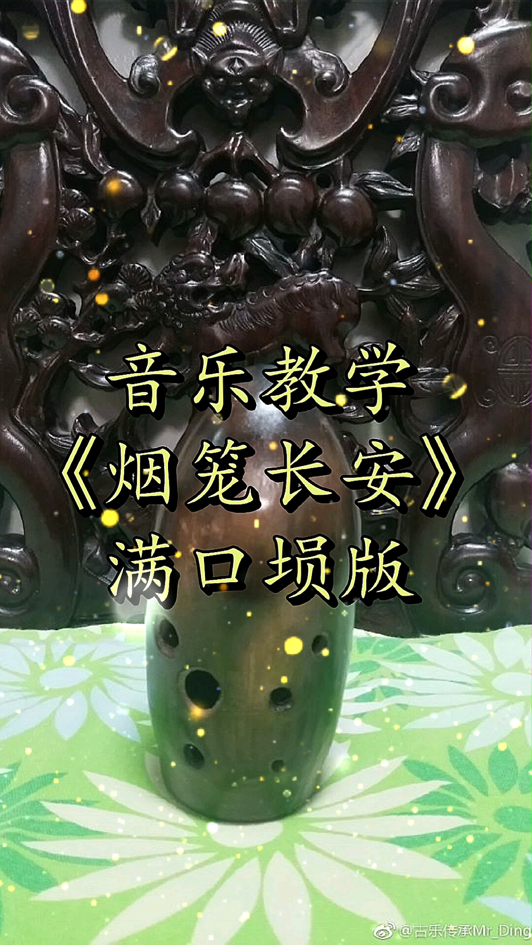 满口埙教学乐器教学满口埙教学烟笼长安自制指法谱简谱分享学习干货按