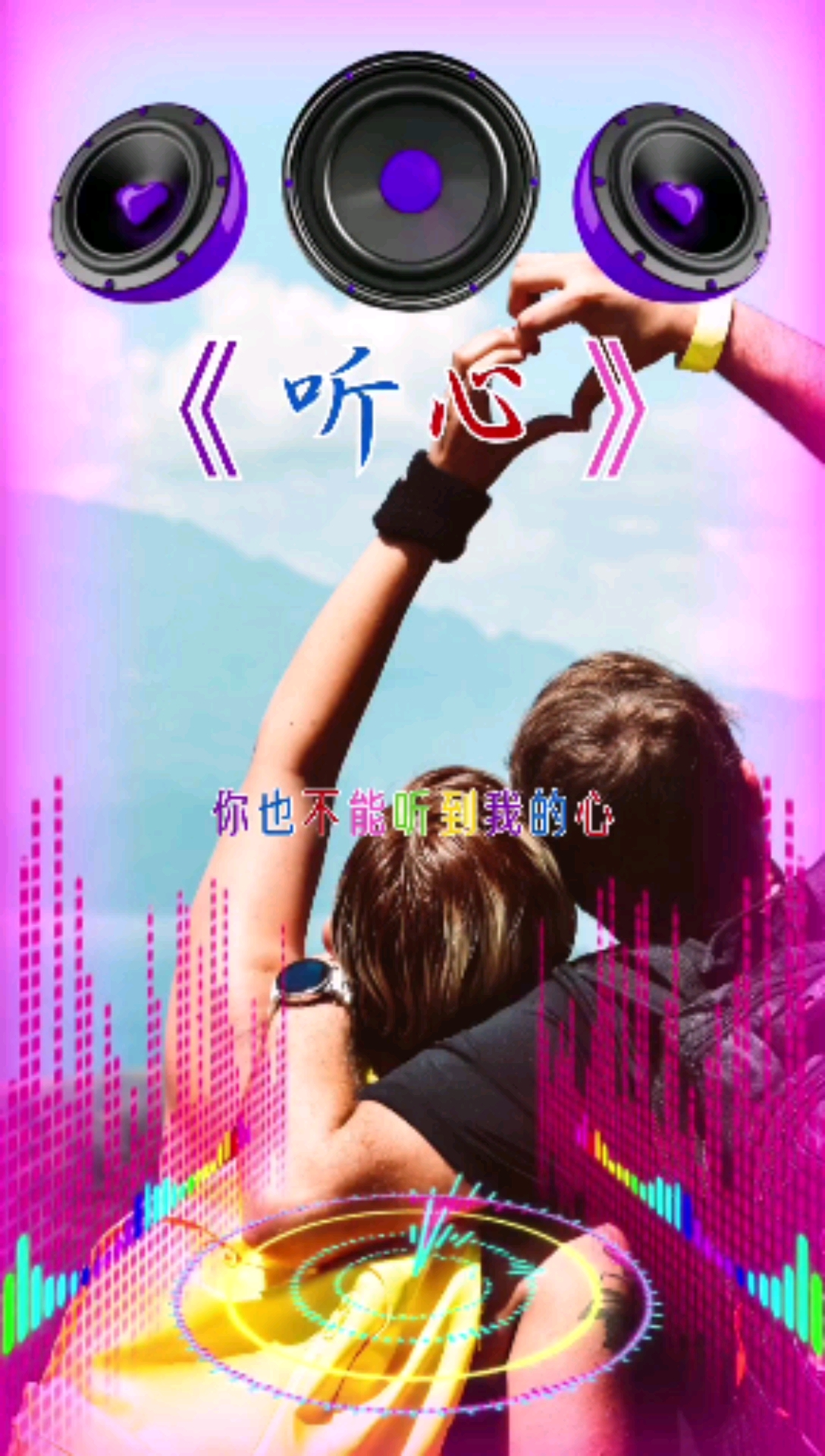 热歌分享#请您欣赏旋律优美动听的歌《听心》