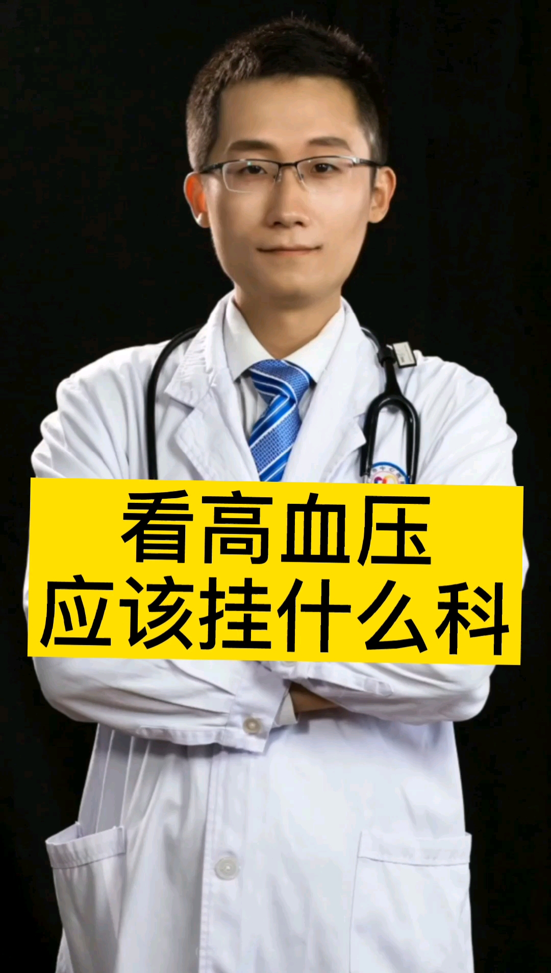 看高血压,应该挂什么科.