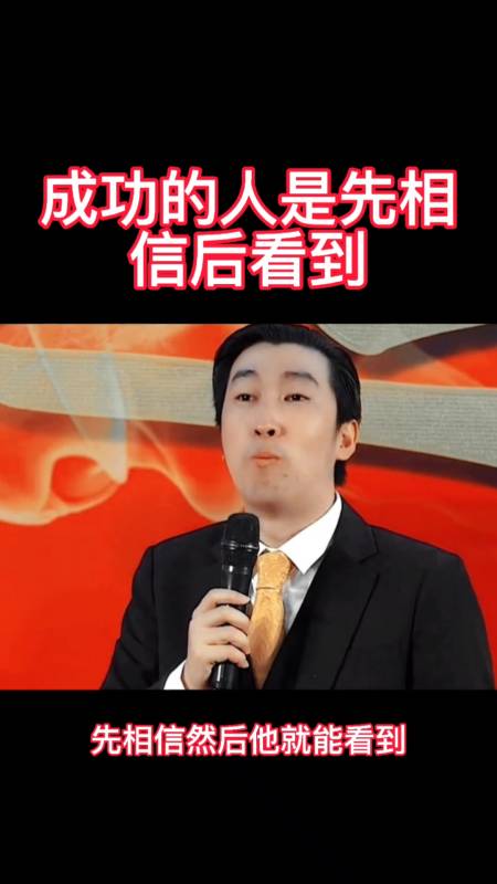成功的人是先相信,然后看到