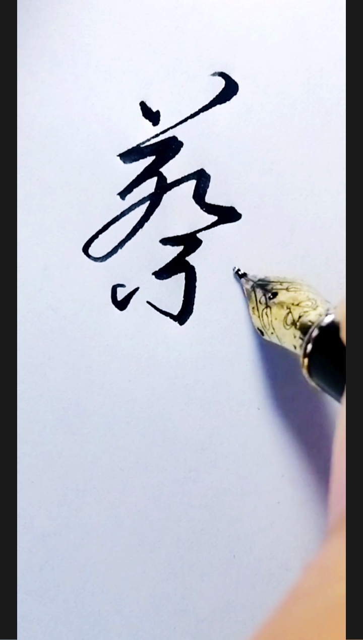 手写文字 蔡字的行草写法